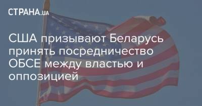 США призывают Беларусь принять посредничество ОБСЕ между властью и оппозицией
