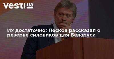 Их достаточно: Песков рассказал о резерве силовиков для Беларуси