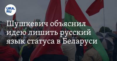 Шушкевич объяснил идею лишить русский язык статуса в Беларуси