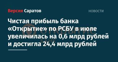 Чистая прибыль банка «Открытие» по РСБУ в июле увеличилась на 0,6 млрд рублей и достигла 24,4 млрд рублей