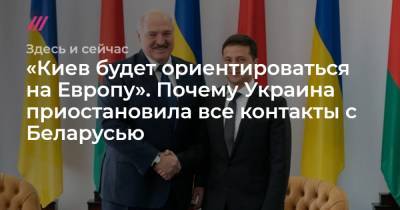«Киев будет ориентироваться на Европу». Почему Украина приостановила все контакты с Беларусью.