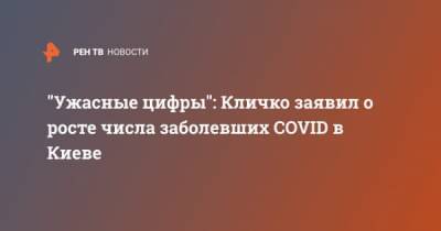 "Ужасные цифры": Кличко заявил о росте числа заболевших COVID в Киеве