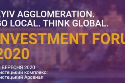 Пост-COVID-19: развитие Киева в условиях глобальных вызовов будут обсуждать на Инвестиционном форуме города Киева
