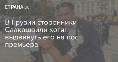 В Грузии сторонники Саакашвили хотят выдвинуть его на пост премьера