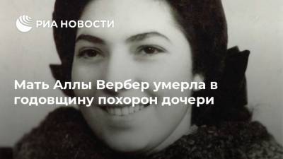 Алла Вербер - Мать Аллы Вербер умерла в годовщину похорон дочери - ria.ru - Москва - Италия