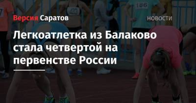 Легкоатлетка из Балаково стала четвертой на первенстве России