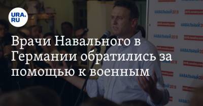 Врачи Навального в Германии обратились за помощью к военным