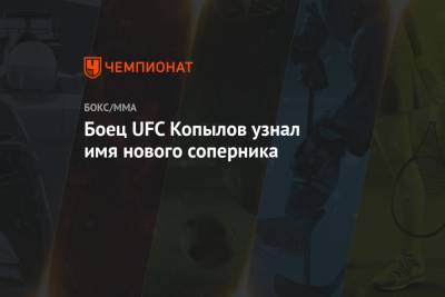 Боец UFC Копылов узнал имя нового соперника