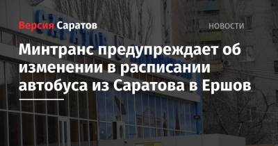 Минтранс предупреждает об изменении в расписании автобуса из Саратова в Ершов