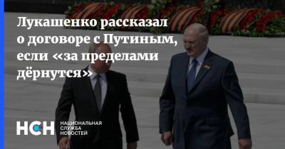 Лукашенко рассказал о договоре с Путиным, если «за пределами дёрнутся»