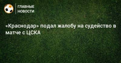 «Краснодар» подал жалобу на судейство в матче с ЦСКА