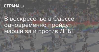 В воскресенье в Одессе одновременно пройдут марши за и против ЛГБТ