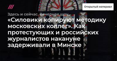 «Силовики копируют методику московских коллег». Как протестующих и российских журналистов накануне задерживали в Минске.