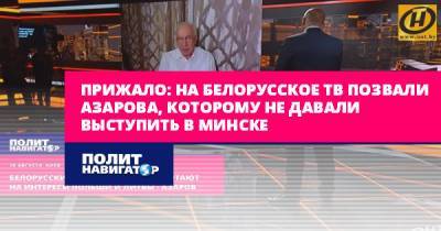 Прижало: На белорусское ТВ позвали Азарова, которому не давали...
