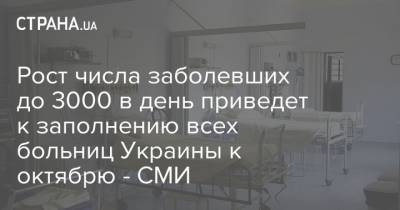 Рост числа заболевших до 3000 в день приведет к заполнению всех больниц Украины к октябрю - СМИ