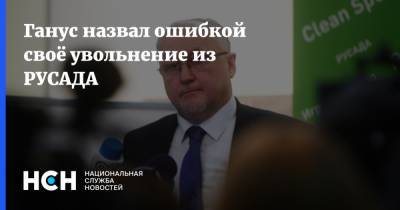 Юрий Ганус - Ганус назвал ошибкой своё увольнение из РУСАДА - nsn.fm - Россия