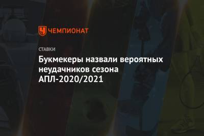 Букмекеры назвали вероятных неудачников сезона АПЛ-2020/2021