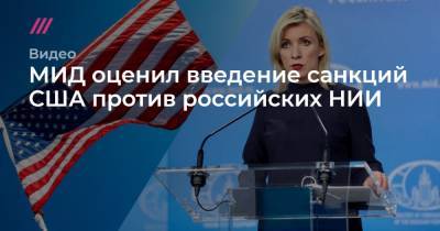 МИД оценил введение санкций США против российских НИИ