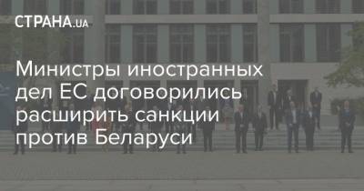 Министры иностранных дел ЕС договорились расширить санкции против Беларуси