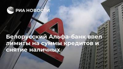 Белорусский Альфа-банк ввел лимиты на суммы кредитов и снятие наличных