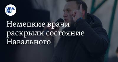Немецкие врачи раскрыли состояние Навального