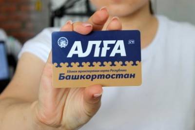 Проезд для уфимских школьников на общественном транспорте будет стоить 11 рублей