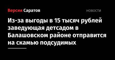 Из-за выгоды в 15 тысяч рублей заведующая детсадом в Балашовском районе отправится на скамью подсудимых
