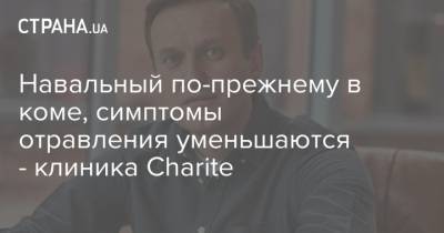 Навальный по-прежнему в коме, симптомы отравления уменьшаются - клиника Сharite