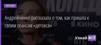 Андрейченко рассказала о том, как пришла к своим сеансам «детокса»