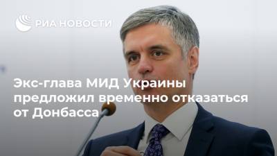 Экс-глава МИД Украины предложил временно отказаться от Донбасса