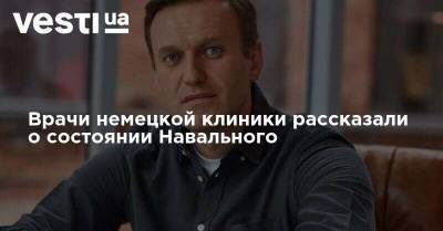 Врачи немецкой клиники рассказали о состоянии Навального