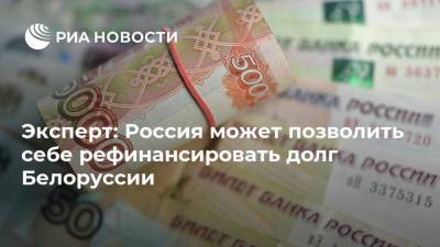 Эксперт: Россия может позволить себе рефинансировать долг Белоруссии