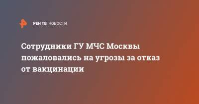 Сотрудники ГУ МЧС Москвы пожаловались на угрозы за отказ от вакцинации