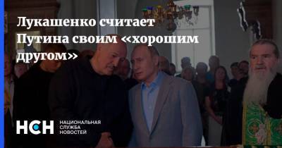 Лукашенко считает Путина своим «хорошим другом»