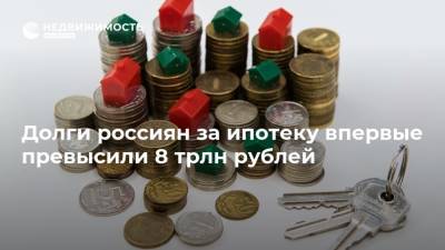 Долги россиян за ипотеку впервые превысили 8 трлн рублей