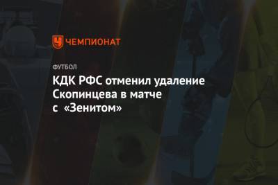 КДК РФС отменил удаление Скопинцева в матче с «Зенитом»