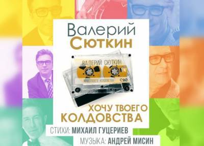 Михаил Гуцериев написал новую песню для Валерия Сюткина