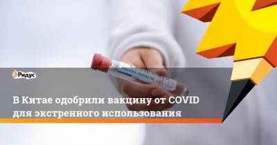 В Китае одобрили вакцину от COVID для экстренного использования