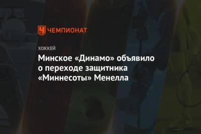 Минское «Динамо» объявило о переходе защитника «Миннесоты» Менелла