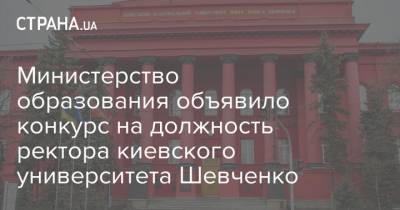 Министерство образования объявило конкурс на должность ректора киевского университета Шевченко