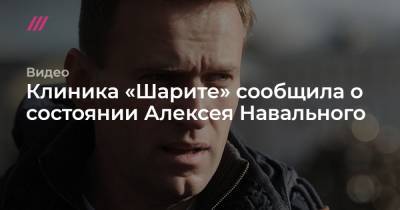 Клиника «Шарите» сообщила о состоянии Алексея Навального