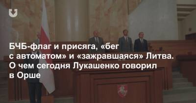 БЧБ-флаг и присяга, «бег с автоматом» и «зажравшаяся» Литва. О чем сегодня Лукашенко говорил в Орше