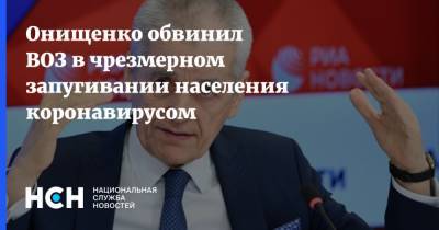 Онищенко обвинил ВОЗ в чрезмерном запугивании населения коронавирусом
