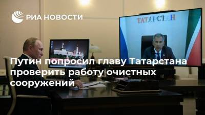 Путин попросил главу Татарстана проверить работу очистных сооружений