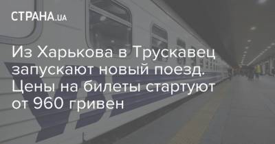 Из Харькова в Трускавец запускают новый поезд. Цены на билеты стартуют от 960 гривен