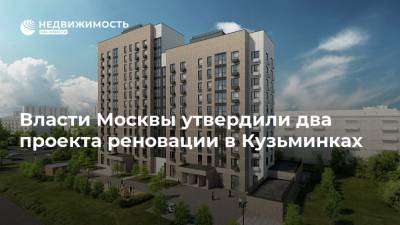 Власти Москвы утвердили два проекта реновации в Кузьминках