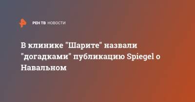 В клинике "Шарите" назвали "догадками" публикацию Spiegel о Навальном