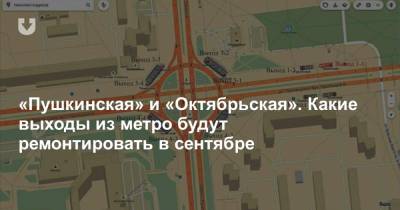 «Пушкинская» и «Октябрьская». Какие выходы из метро будут ремонтировать в сентябре