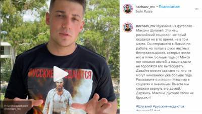 Инста-звезда Нечаев призвал россиян делиться историей Шугалея в соцсетях