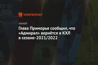 Глава Приморья сообщил, что «Адмирал» вернётся в КХЛ в сезоне-2021/2022
